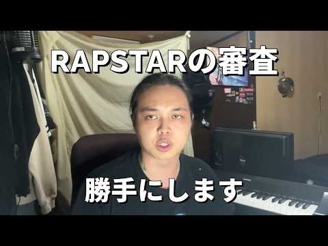 【RAPSTAR 2026】 勝手に審査した #1 【SELECTION CYPHER GROUP A】【noma】