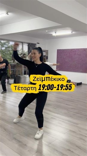Μαθήματα Ζεϊμπέκικο κάθε τέταρτη 19:00-20:00 !