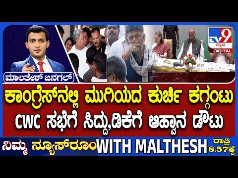 Karnataka Power Tussle: CWC Meeting In Delhi ? | CWC ಸಭೆಗೆ ಸಿದ್ದು,ಡಿಕೆಗೆ ಆಹ್ವಾನ ಡೌಟು