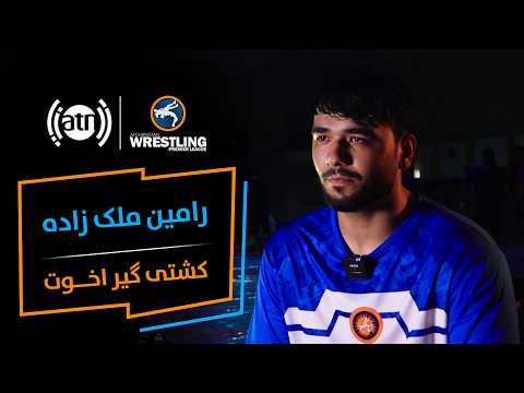 بیوگرافی رامین ملکزاده، کشتی‌گیر تیم اخوت در لیگ برتر پهلوانی افغانستان - فصل اول