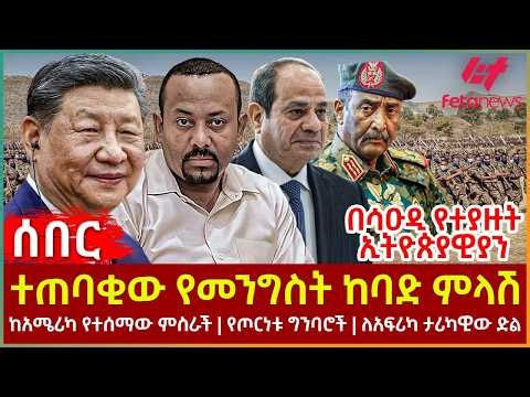 Ethiopia - ተጠባቂው የመንግስት ከባድ ምላሽ | በሳዑዲ የተያዙት ኢትዮጵያዊያን |ከአሜሪካ የተሰማው ምስራች |የጦርነቱ ግንባሮች |ለአፍሪካ ታሪካዊው ድል