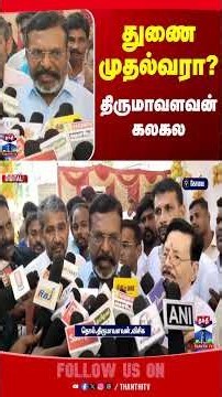 VCK | Thol. Thirumavalavan |