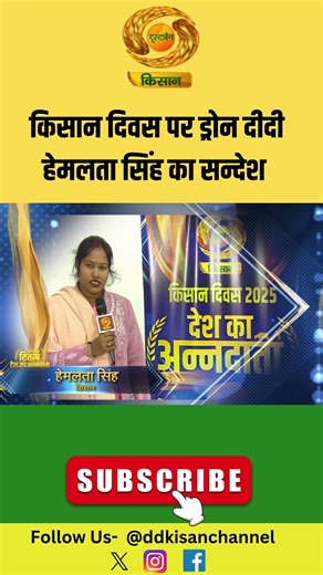 Kisan Diwas | किसान दिवस पर ड्रोन दीदी हेमलता सिंह का सन्देश | Drone Didi | Digital Krishi |