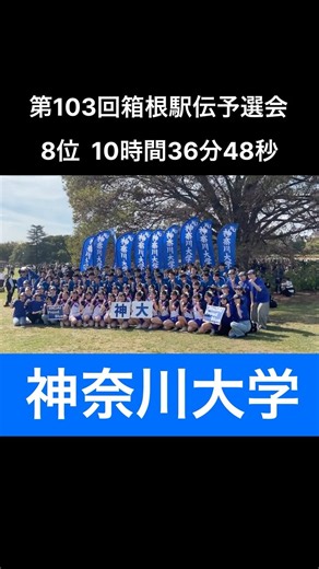 【箱根駅伝予選会】8位神奈川大学#箱根駅伝 #shorts #神奈川大学 #神大