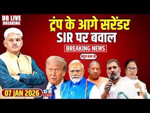 #dblivebreaking: Trump के आगे सरेंडर, SIR पर बवाल ! Modi | Yogi | Rahul | Mamata | ECI | BJP #dblive