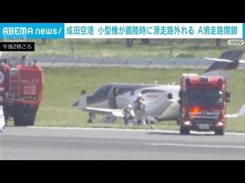 「オーバーランした」成田空港で小型機が滑走路を逸脱 けが人なし(2026年4月16日)