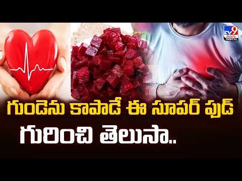 గుండెను కాపాడే ఈ సూపర్ ఫుడ్ గురించి తెలుసా.. | Beetroot Benefits - TV9