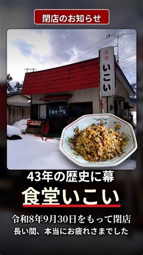 【食堂いこい】惜しまれつつ閉店。頼まずにはいられない 激ウマの老舗チャーハン