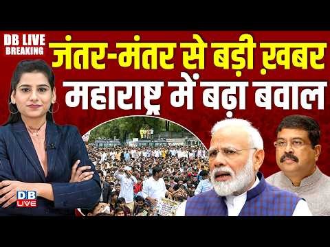 जंतर-मंतर से बड़ी ख़बर महाराष्ट्र में बढ़ा बवाल | Dharmendra Pradhan | PM modi | CJP | #dblive