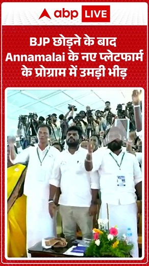 Viral Video | BJP छोड़ने के बाद Annamalai के नए प्लेटफार्म के प्रोग्राम में उमड़ी भीड़ | #ytshorts