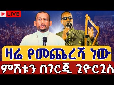 ⭕️Live #እጅግ ልዩ የምሽት ጉባኤ 👉ሰኔ 25 👉ቀጥታ ከገርጂ ቅዱስ ጊዮርጊስ || Live From Gerji St. George Jul 2