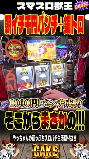 【獣王】千円パンチ銅トロ→投資○○万円…そこからまさかの！＃獣王＃やっちゃんの崖っぷちスロパチ＃スマスロ獣王