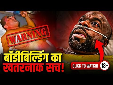 बॉडी बिल्डिंग का काला सच, जो 90% लोग जानना नहीं चाहते | The Dark Side Of Body Building