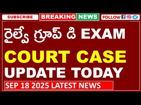 RRB GROUP D COURT CASE LATEST UPDATE | రైల్వే గ్రూప్ డి EXAM COURT CASE UPDATE TODAY