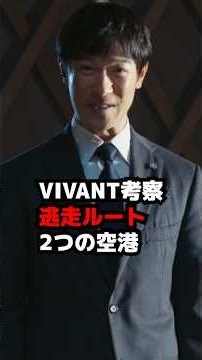 【VIVANT】逃走ルートと2つの空港の存在とは？ 20話21話 ネタバレ考察感想 #shorts