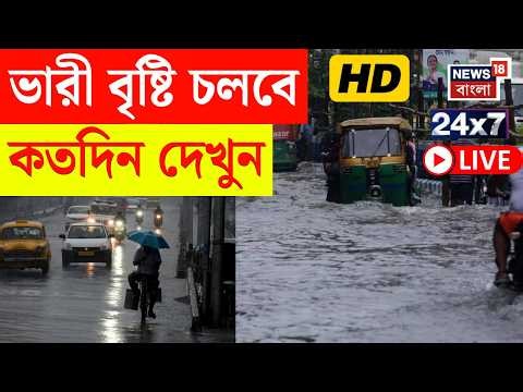 North Bengal Train Cancelled News LIVE | Kolkata Rain | Nepal Flood News |News18 Bangla LIVE TV