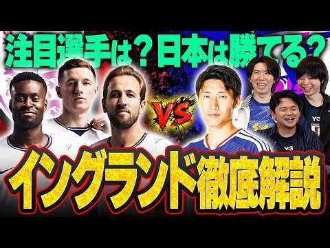 【見所解説】日本とイングランド遂に激突！注目選手や展開予想など必見の一戦の見所を語りました
