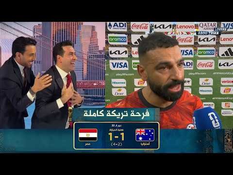 فرحة محمد ابو تريكة التارخية كاملة بعد تأهل مصر للدور الـ 16 | كاس العالم 2026