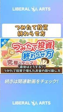 【最後はどうする？】つみたて投資で増えたお金の取り崩し方【株式投資編】 #shorts