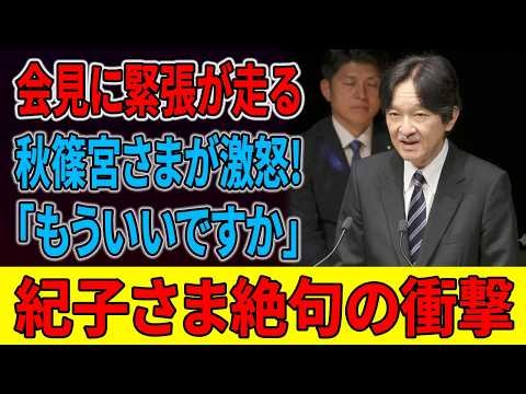 【皇室激震】秋篠宮さま・紀子さまの会見に注目集中！最近の報道から見えてきた「新たな動き」とは一体何なのか!?
