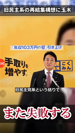 【玉木が一蹴】「失敗したのが中道改革連合なんじゃないですかね」小川代表の旧民主党系“再結集”構想に…「一切考えていません」 #Shorts #国民民主党 #中道改革連合