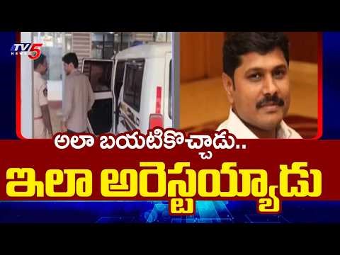 పూడి శ్రీహరి మళ్ళీ అరెస్ట్ | YCP Pudi Srihari Arrested Again By AP Police | TV5 News