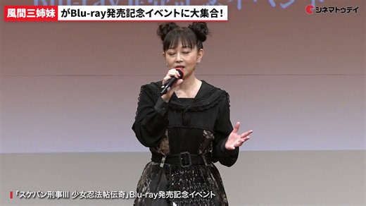 「スケバン刑事」“風間三姉妹”が大集合! 浅香唯＆大西結花＆中村由真が撮影当時を懐かしむ! 「スケバン刑事III 少女忍法帖伝奇」Blu-ray発売記念イベント