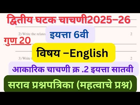 Class 6 English Second Unit Test Paper 2026 | इयत्ता सहावी घटक चाचणी क्र 2 इंग्रजी|6वी प्रश्नपत्रिका