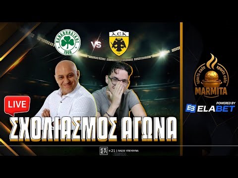 Live σχολιασμός ΠΑΝΑΘΗΝΑΙΚΟΣ-ΑΕΚ με Ραπτόπουλο-Τόλιο