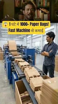 😱 1 घंटे में 1000+ Paper Bags! Fast Machine से कमाई #paperleak #businessidea #jugaadfactoryyt