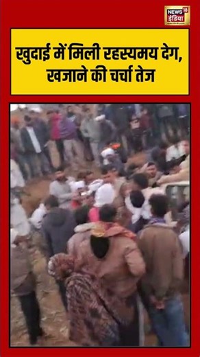 खुदाई में मिली रहस्यमय देग, खजाने की चर्चा तेज #mining #viralnews #viralvideo #shorts