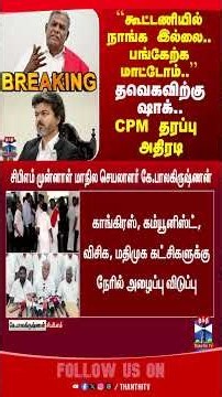 cpm | tvk | cmvijay | tvkgovt