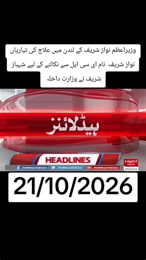 Nawaz Sharif treatment in London: preparations & ECL removal claims (21 Oct 2026)