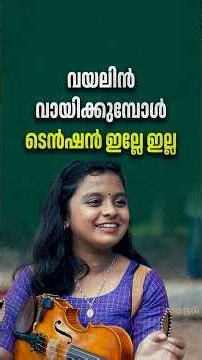 വയലിൻ വായിക്കുമ്പോൾ ടെൻഷൻ ഇല്ലേ ഇല്ല