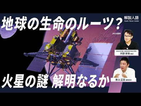 【解説人語】火星衛星探査計画「MMX」　火星の衛星｢フォボス｣に行ってわかること