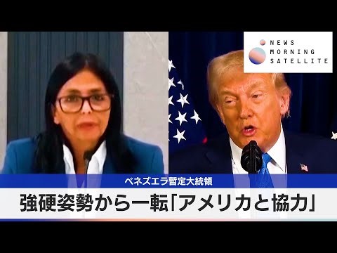 ベネズエラ暫定大統領 強硬姿勢から一転「アメリカと協力」【モーサテ】