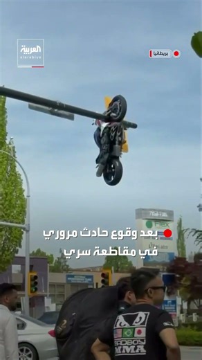 نتيجة حادث مروري.. دراجة نارية عُلقت على إشارة مرور في بريطانيا