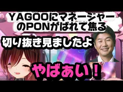 YAGOOにマネージャーのPONが見られていて焦ってしまうロボちｗｗｗ【ホロライブ切り抜き/ロボ子】】 #hololive #ホロライブ
