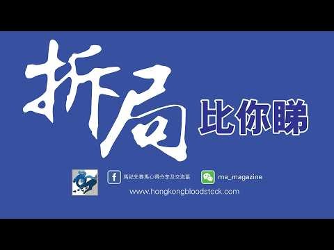 2026/10/19《拆局比你睇》 (香港賽馬)