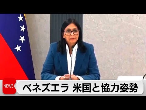ベネズエラ副大統領 トランプ米政権との協力表明