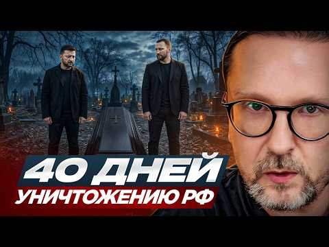 40 дней уничтожению РФ.