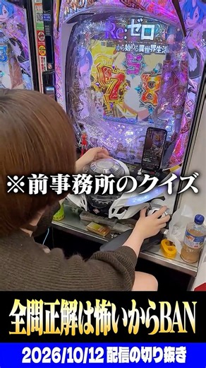 【超悲報】リゼロ2に10万円以上突っ込んだ女、突然クイズを始める… #パチスロ #パチンコ #shorts