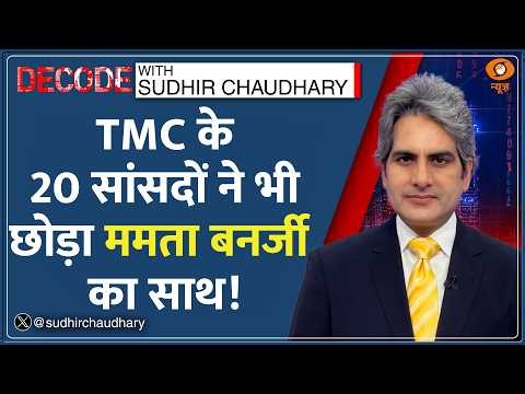 Decode: Lok Sabha में भी टूटी TMC, 20 MPs ने छोड़ा साथ! | Sudhir Chaudhary | TMC Split | West Bengal