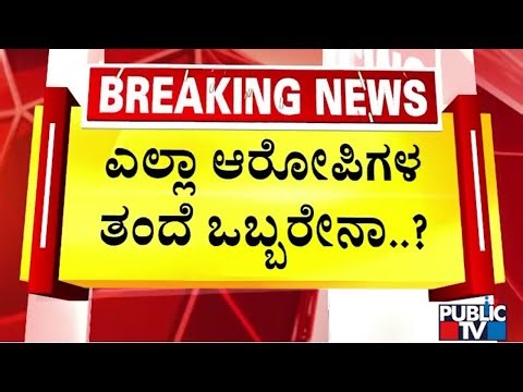 Ballari Banner Clash: Judge Expresses Ire Against Investigation Officers | Public TV