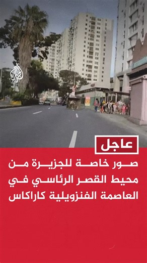 #عاجل | صور خاصة للجزيرة من محيط القصر الرئاسي في العاصمة الفنزويلية كاراكاس | Al Jazeera Channel - قناة الجزيرة