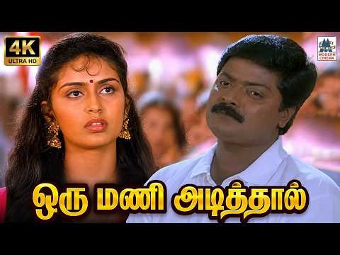 ஒரு மணி அடித்தால் | Oru Mani Adithal Tamil song 4K | Hariharan | Deva | Murali Kowsalya