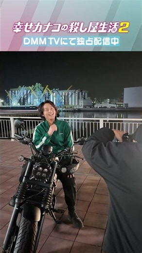 バイクにまたがりノリノリな #藤ヶ谷太輔 🏍️｜『幸せカナコの殺し屋生活２』DMM TVで独占配信中！ #カナコロ