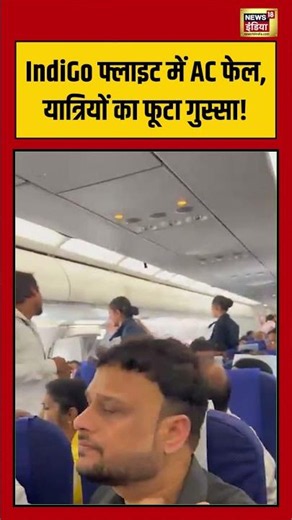 IndiGo फ्लाइट में AC फेल, यात्रियों का फूटा गुस्सा! #viralvideo #viralnews #shorts