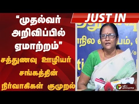 #JUSTIN: "முதல்வர் அறிவிப்பில் ஏமாற்றம்:" சத்துணவு ஊழியர் சங்கத்தின் நிர்வாகிகள் குமுறல்