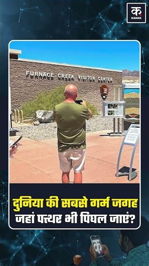 Death Valley: World’s Hottest Place | #shorts